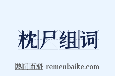 枕尸组词是什么意思的图片